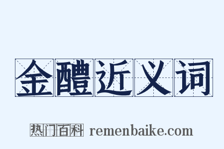 金醴近义词是什么意思的图片